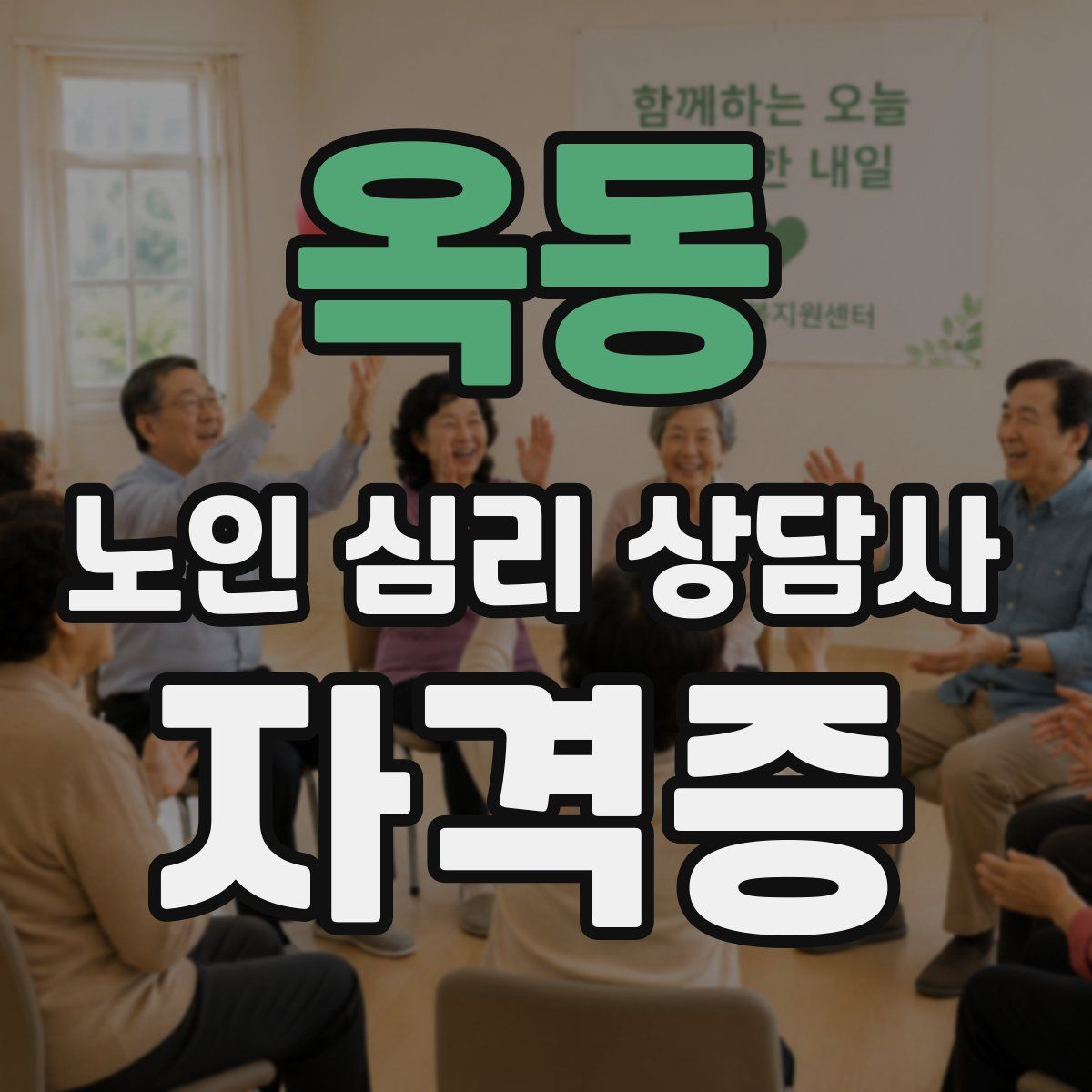 옥동 노인 심리 상담사 자격증