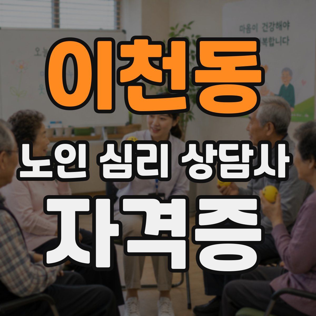 이천동 노인 심리 상담사 자격증