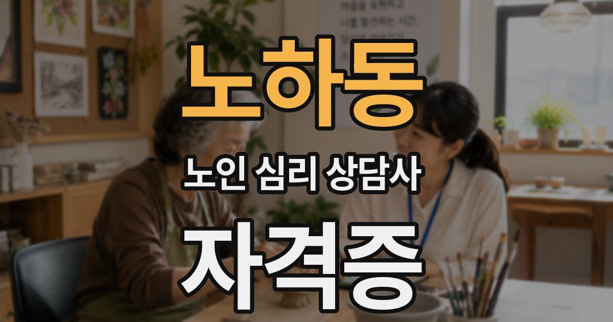 노하동 노인 심리 상담사 자격증