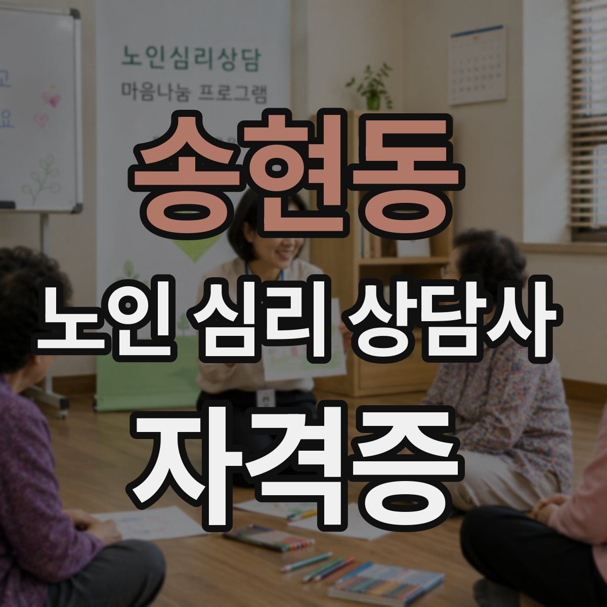 송현동 노인 심리 상담사 자격증