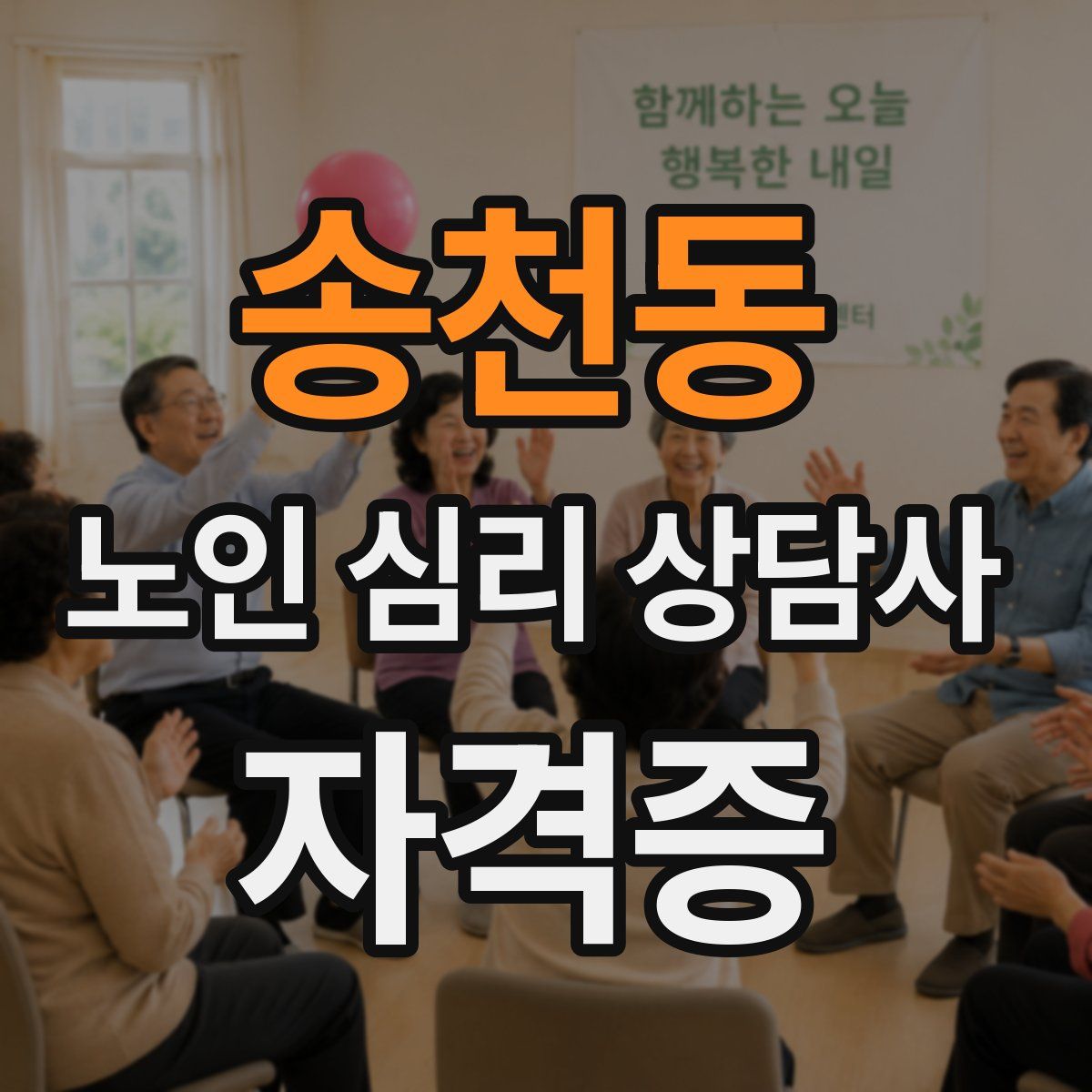 송천동 노인 심리 상담사 자격증