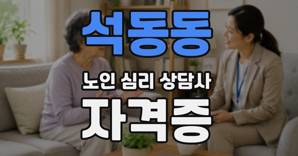 석동동 노인 심리 상담사 자격증