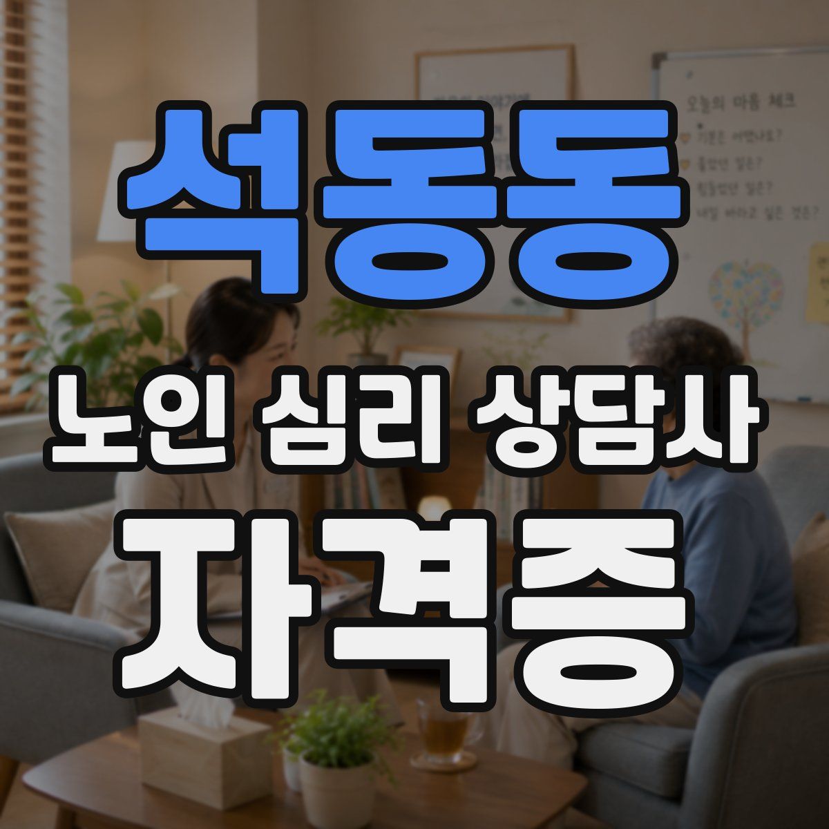석동동 노인 심리 상담사 자격증