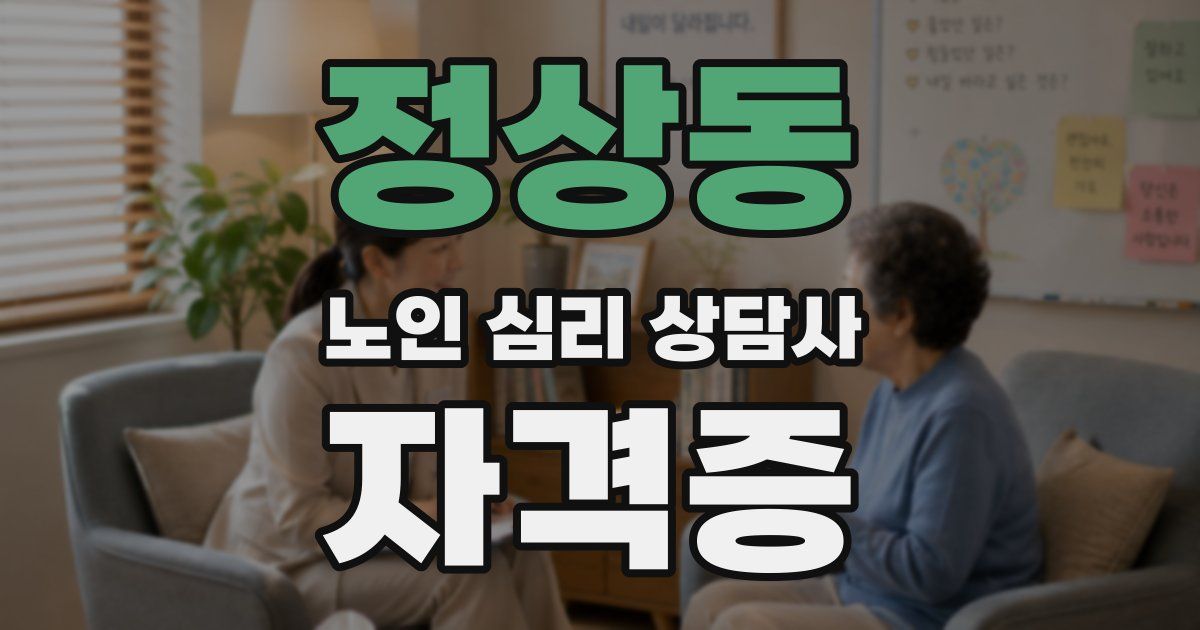 정상동 노인 심리 상담사 자격증