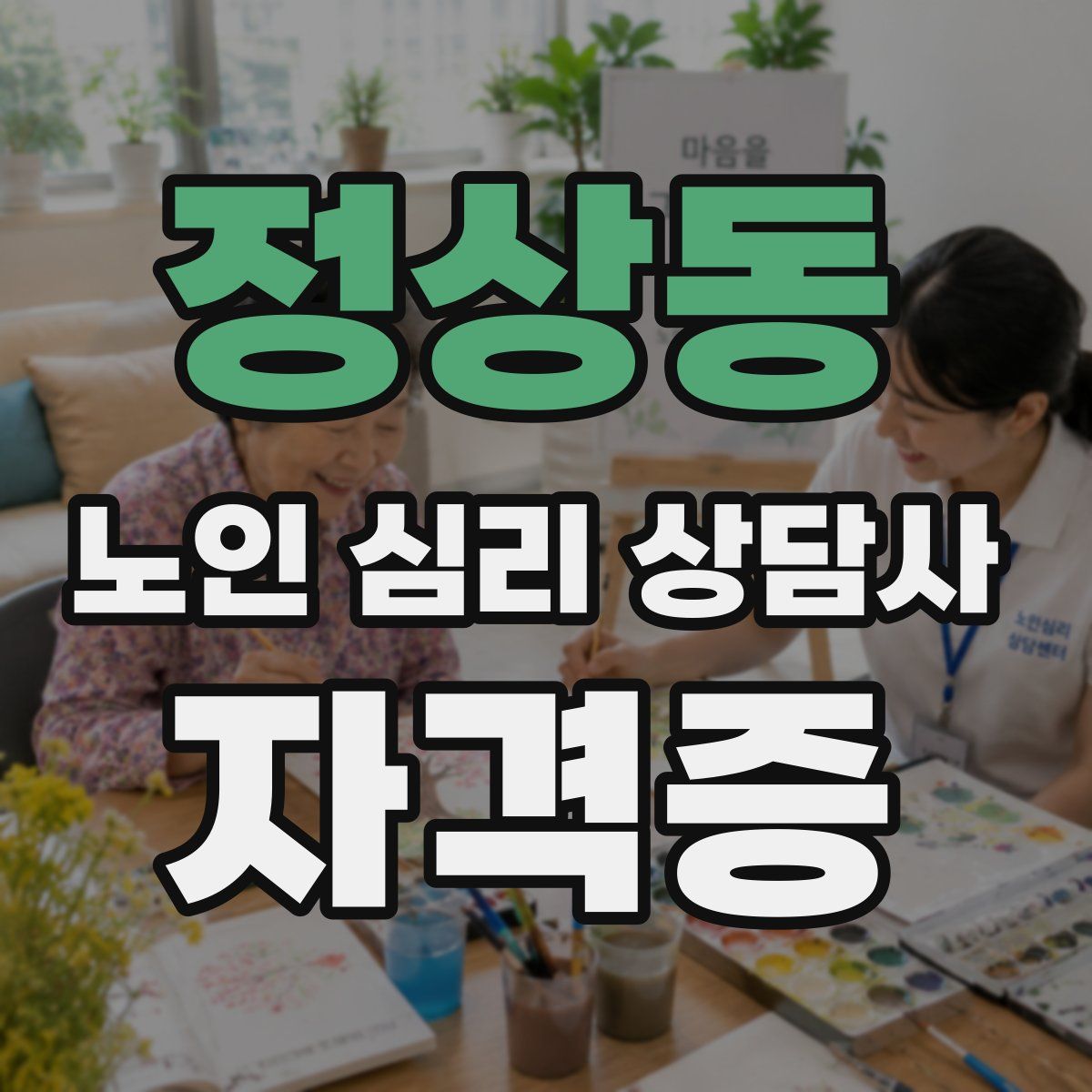 정상동 노인 심리 상담사 자격증