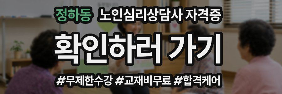 정하동 노인 심리 상담사 자격증