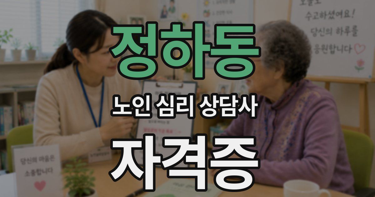 정하동 노인 심리 상담사 자격증