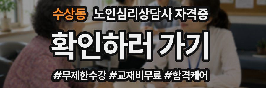 수상동 노인 심리 상담사 자격증