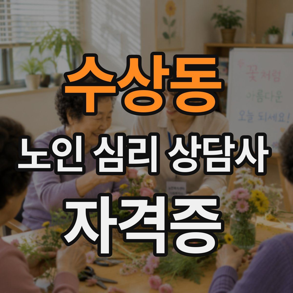 수상동 노인 심리 상담사 자격증