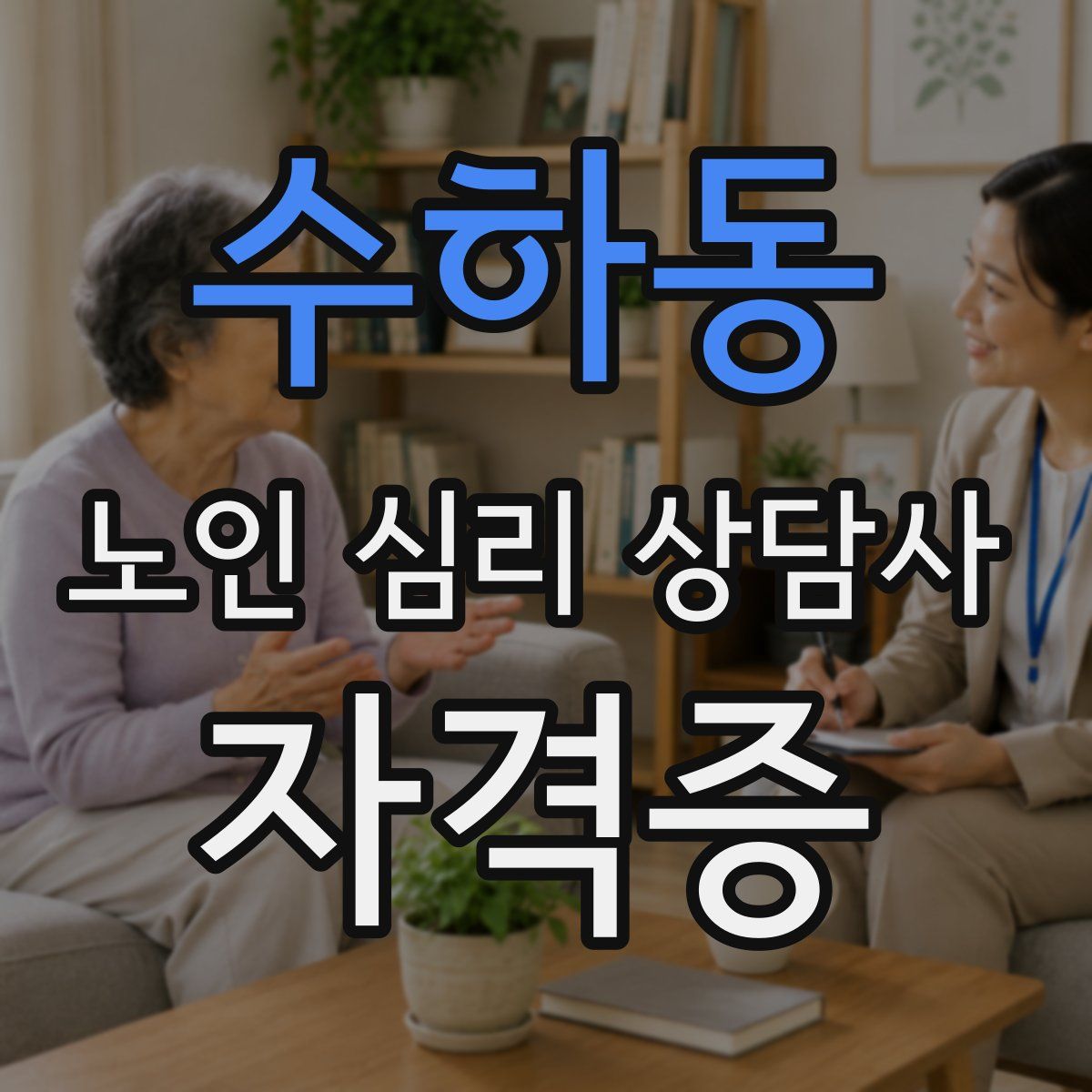 수하동 노인 심리 상담사 자격증