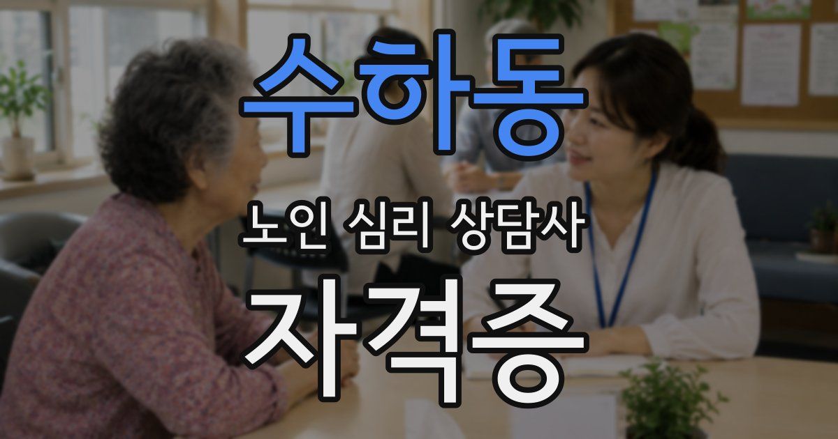 수하동 노인 심리 상담사 자격증