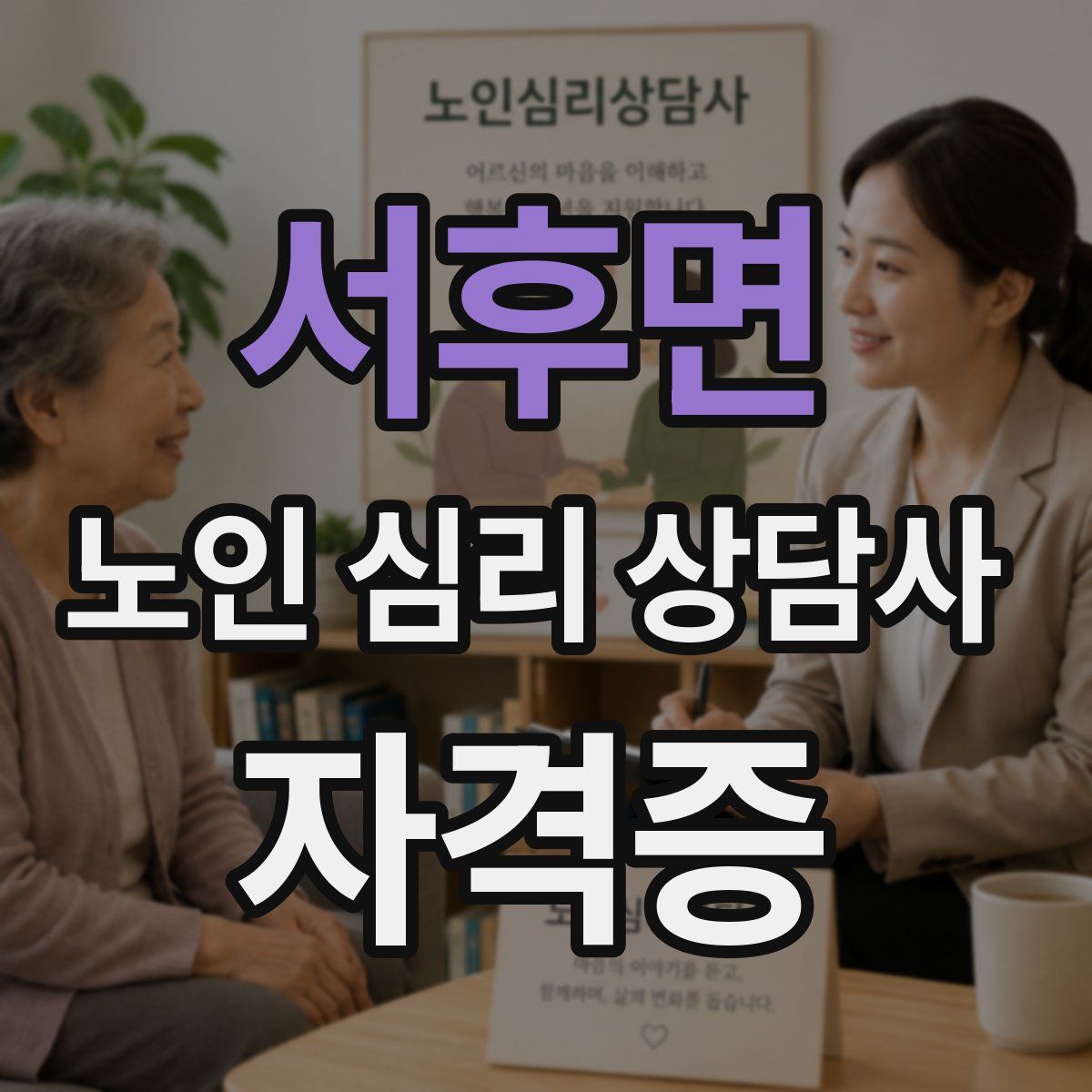 서후면 노인 심리 상담사 자격증