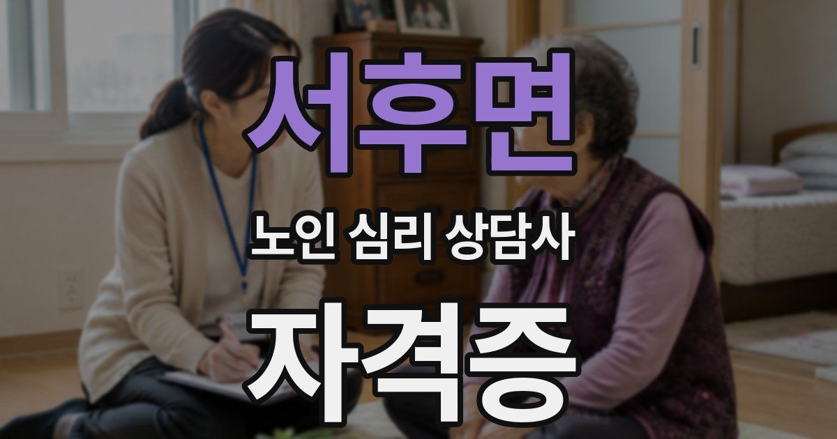서후면 노인 심리 상담사 자격증