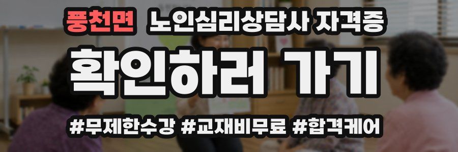 풍천면 노인 심리 상담사 자격증
