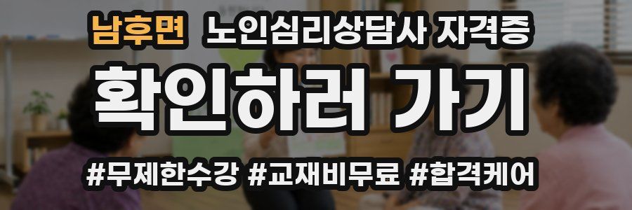 남후면 노인 심리 상담사 자격증