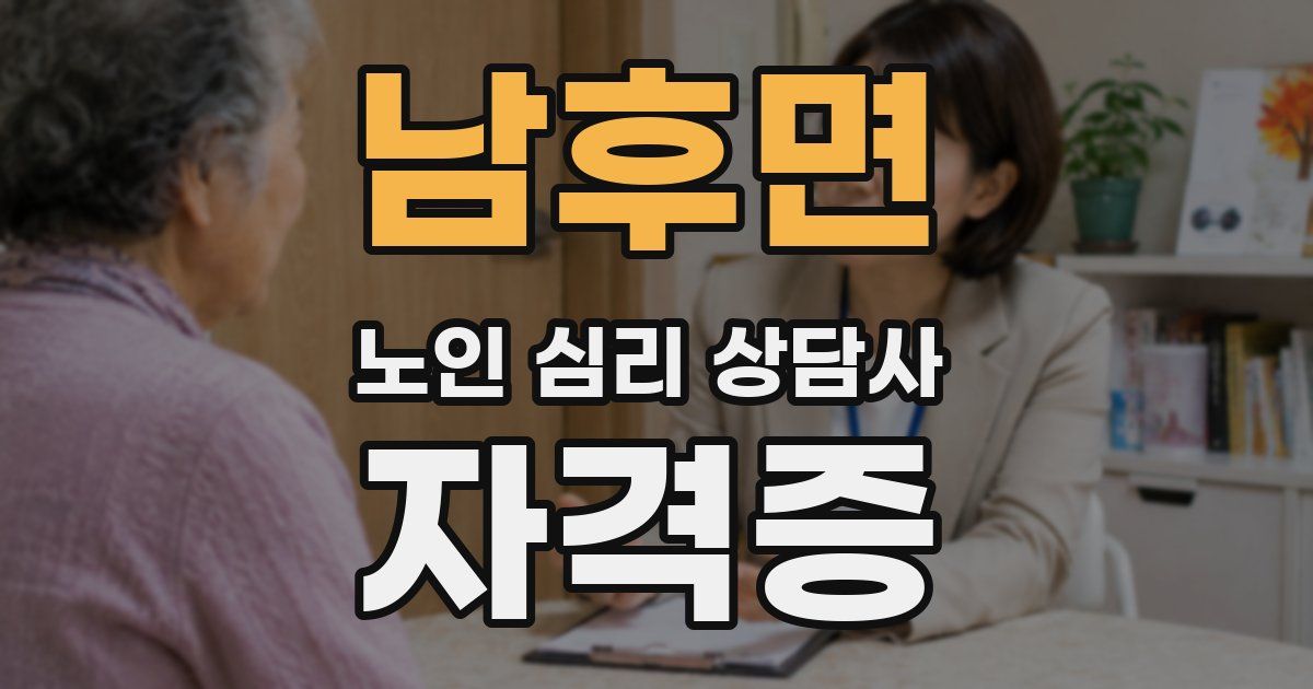 남후면 노인 심리 상담사 자격증