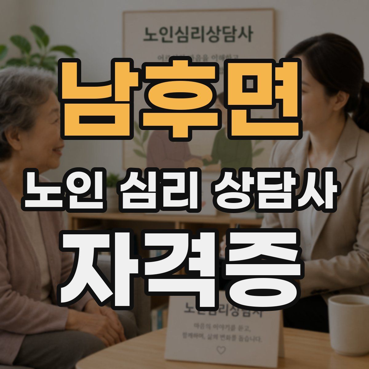남후면 노인 심리 상담사 자격증