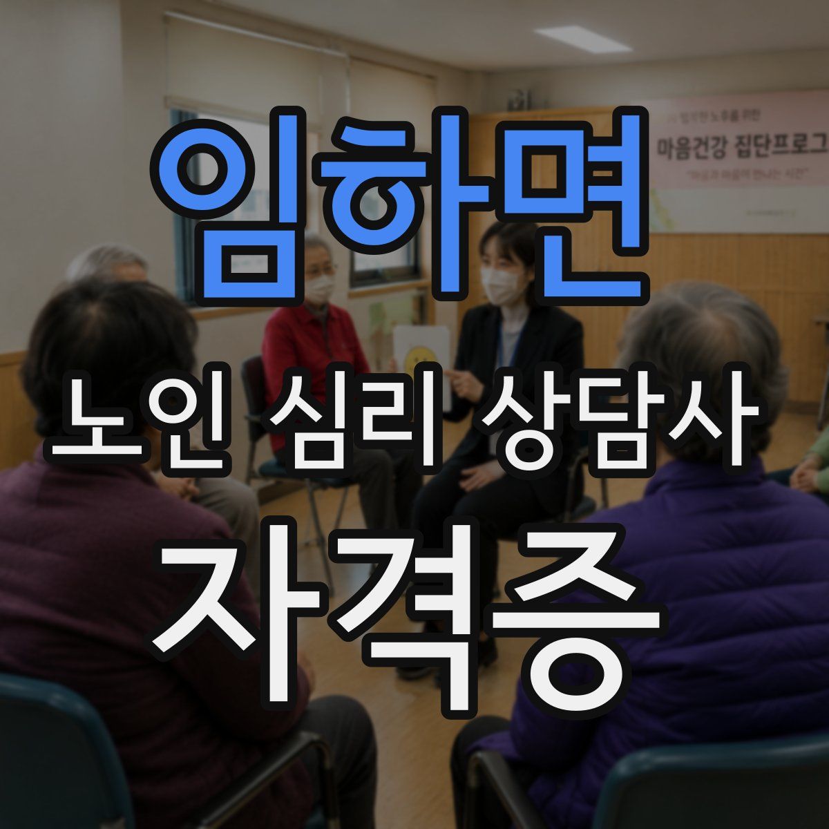 임하면 노인 심리 상담사 자격증