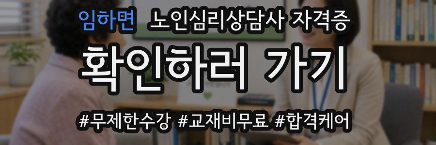 임하면 노인 심리 상담사 자격증