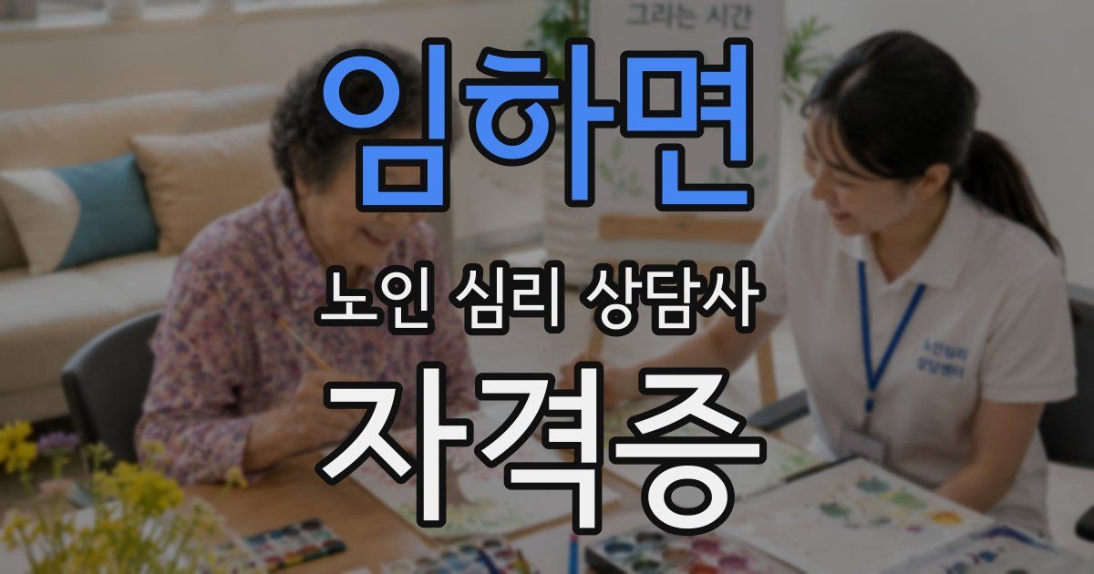 임하면 노인 심리 상담사 자격증