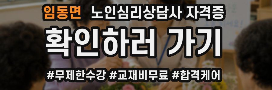 임동면 노인 심리 상담사 자격증