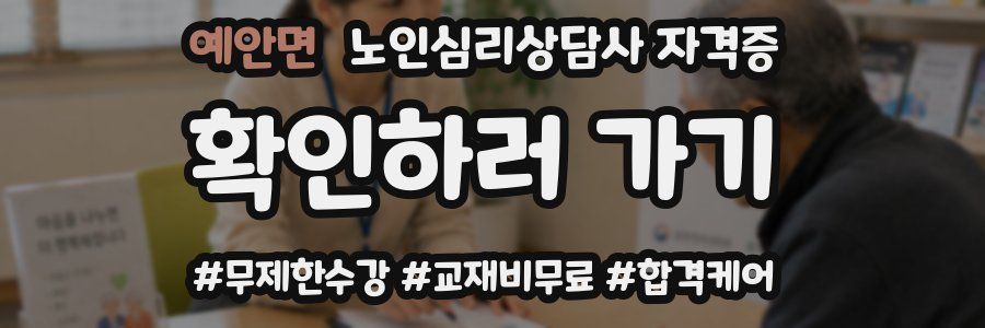 예안면 노인 심리 상담사 자격증