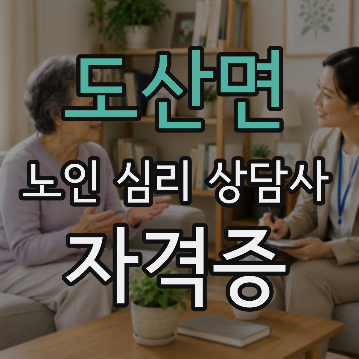 도산면 노인 심리 상담사 자격증