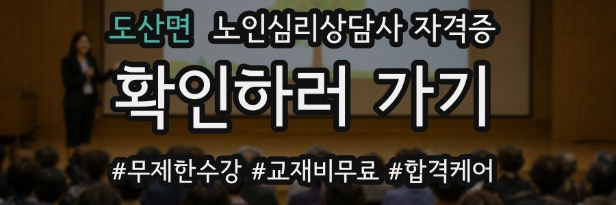 도산면 노인 심리 상담사 자격증