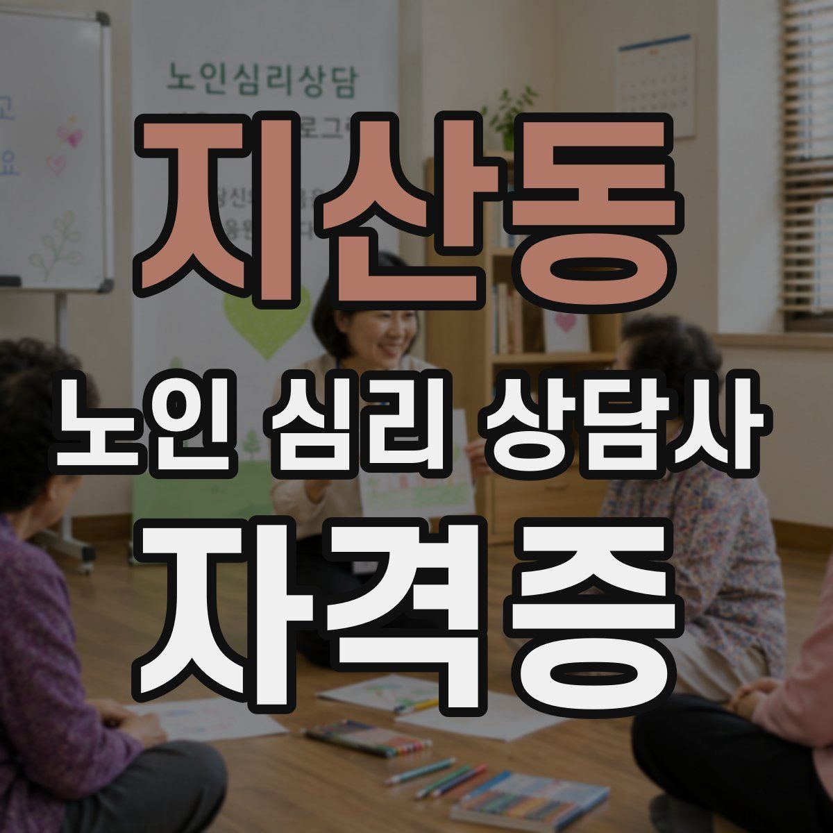 지산동 노인 심리 상담사 자격증