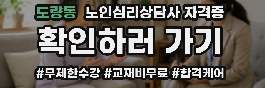 도량동 노인 심리 상담사 자격증