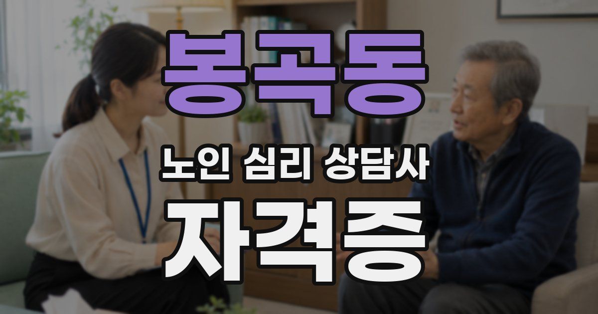 봉곡동 노인 심리 상담사 자격증