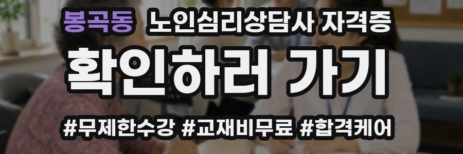 봉곡동 노인 심리 상담사 자격증