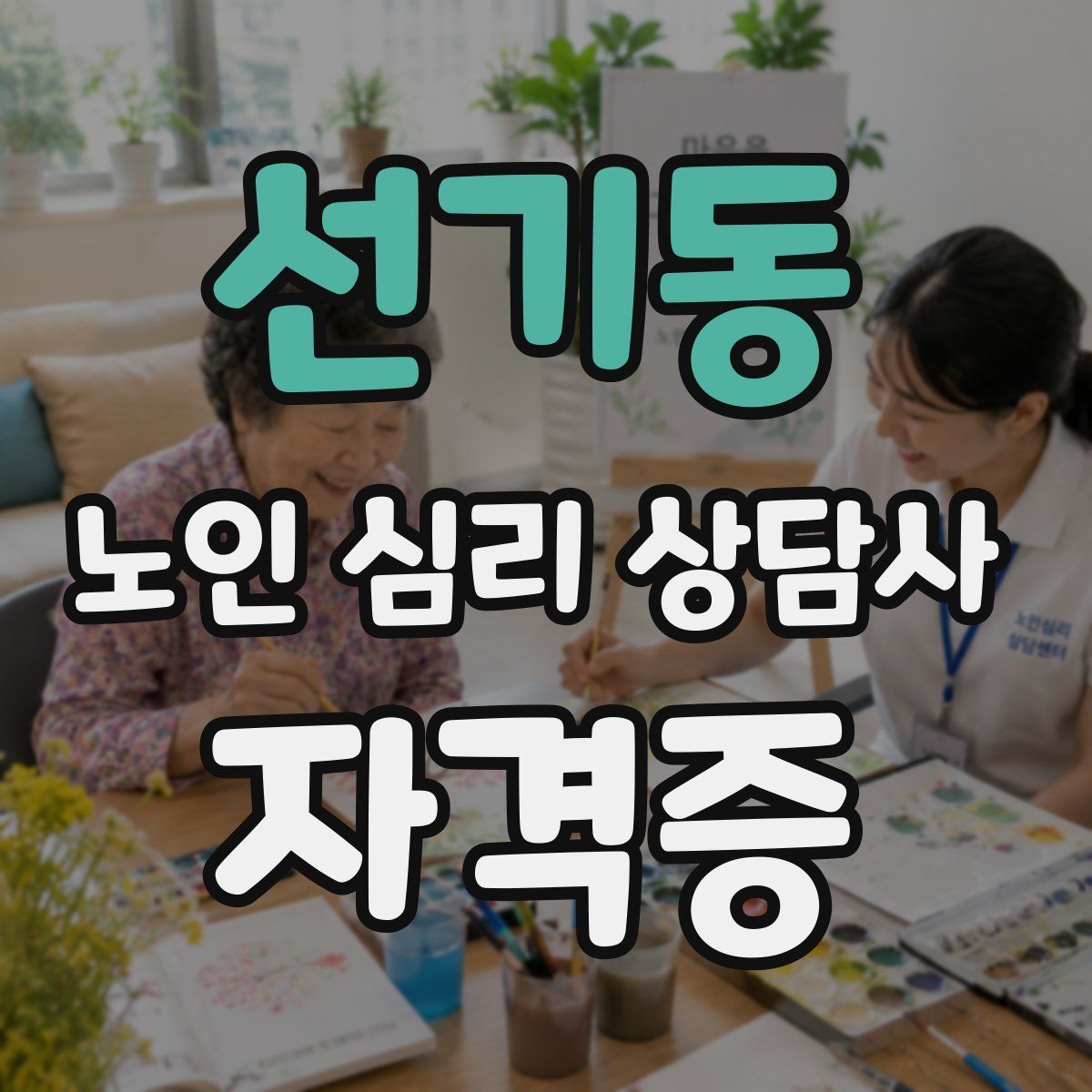 선기동 노인 심리 상담사 자격증