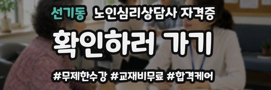 선기동 노인 심리 상담사 자격증
