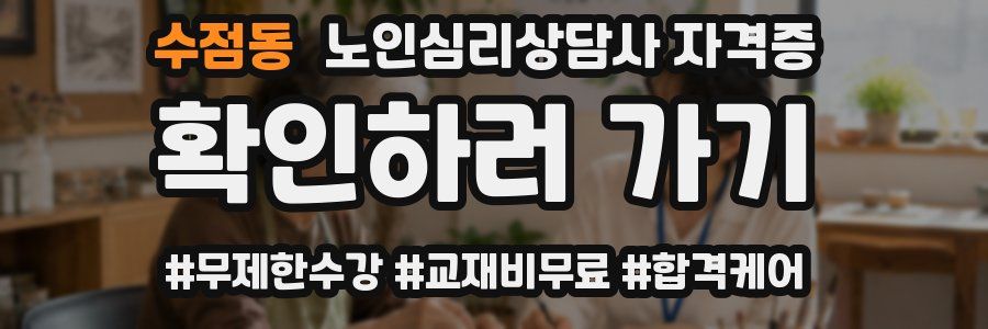 수점동 노인 심리 상담사 자격증