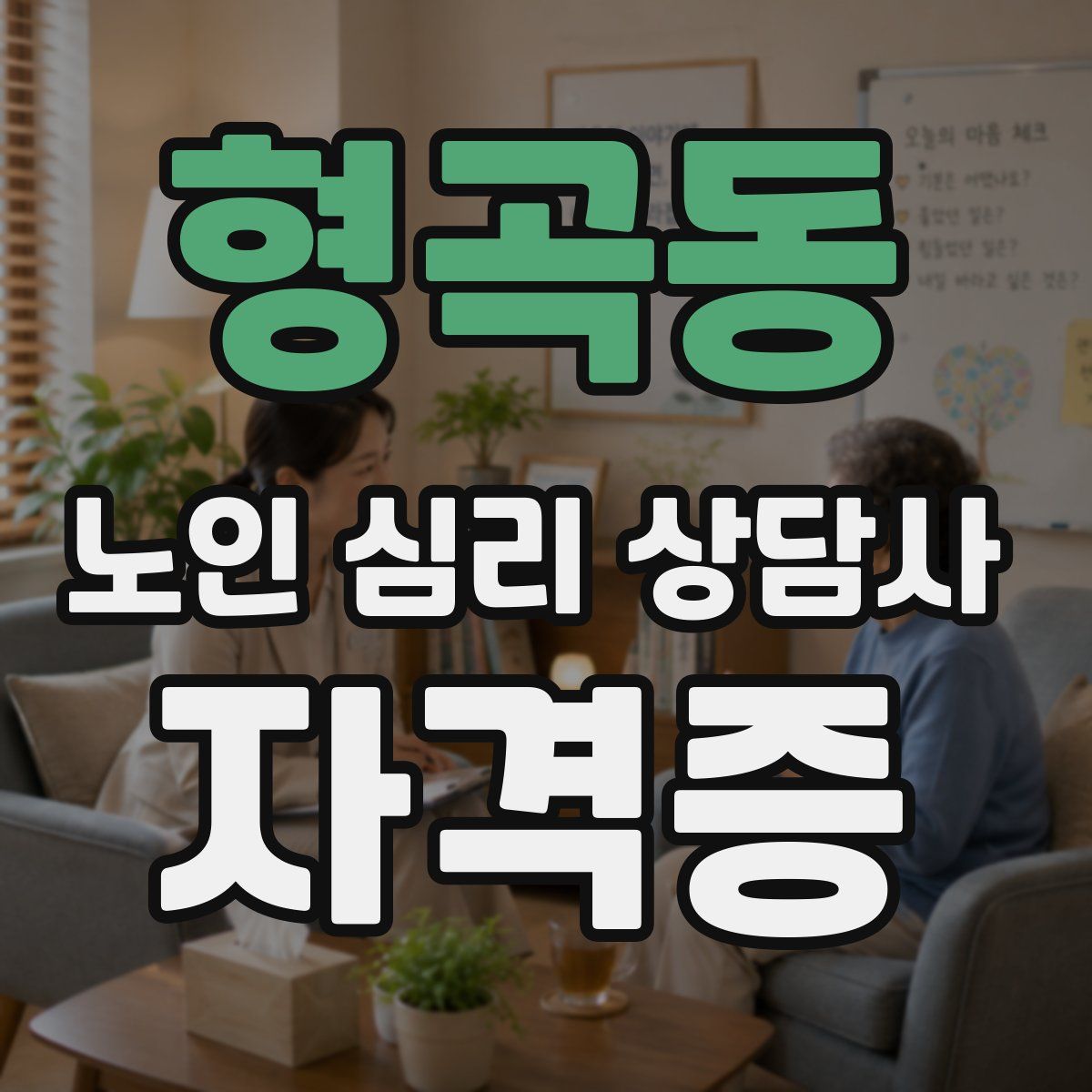 형곡동 노인 심리 상담사 자격증