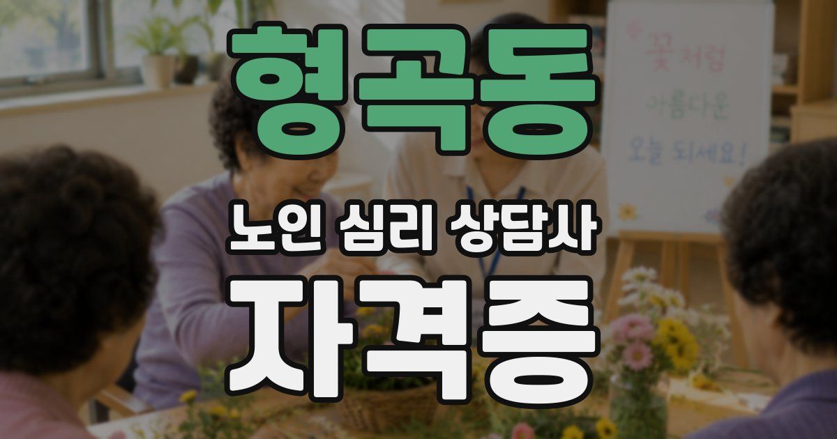 형곡동 노인 심리 상담사 자격증
