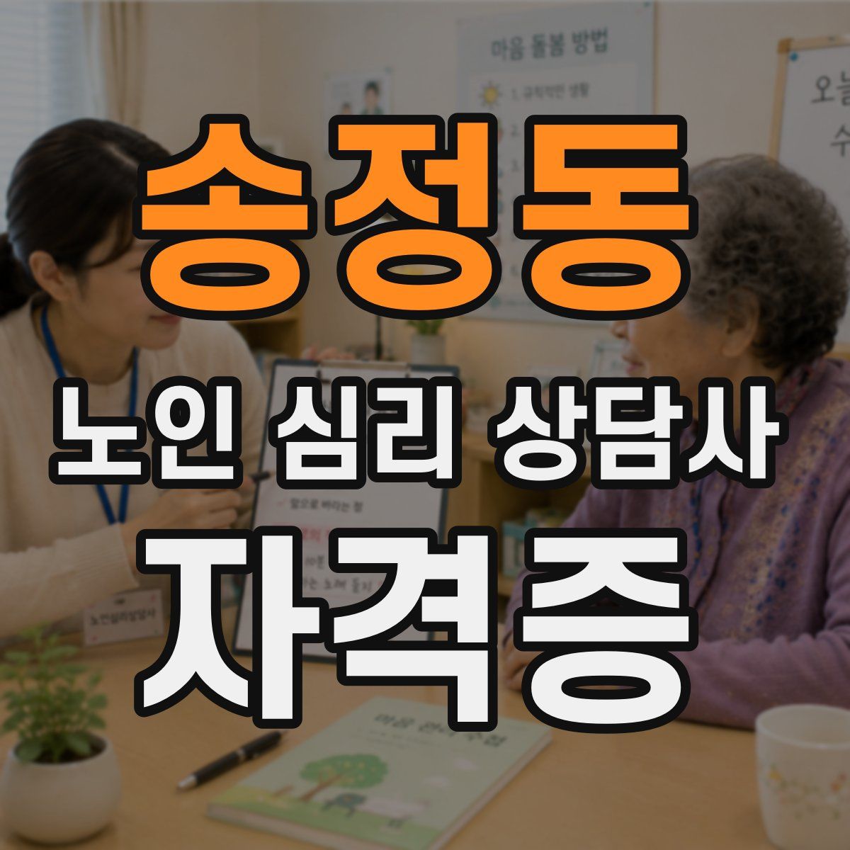 송정동 노인 심리 상담사 자격증