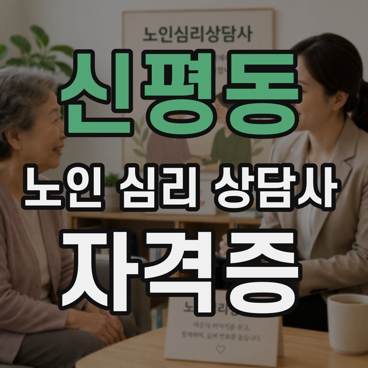 신평동 노인 심리 상담사 자격증