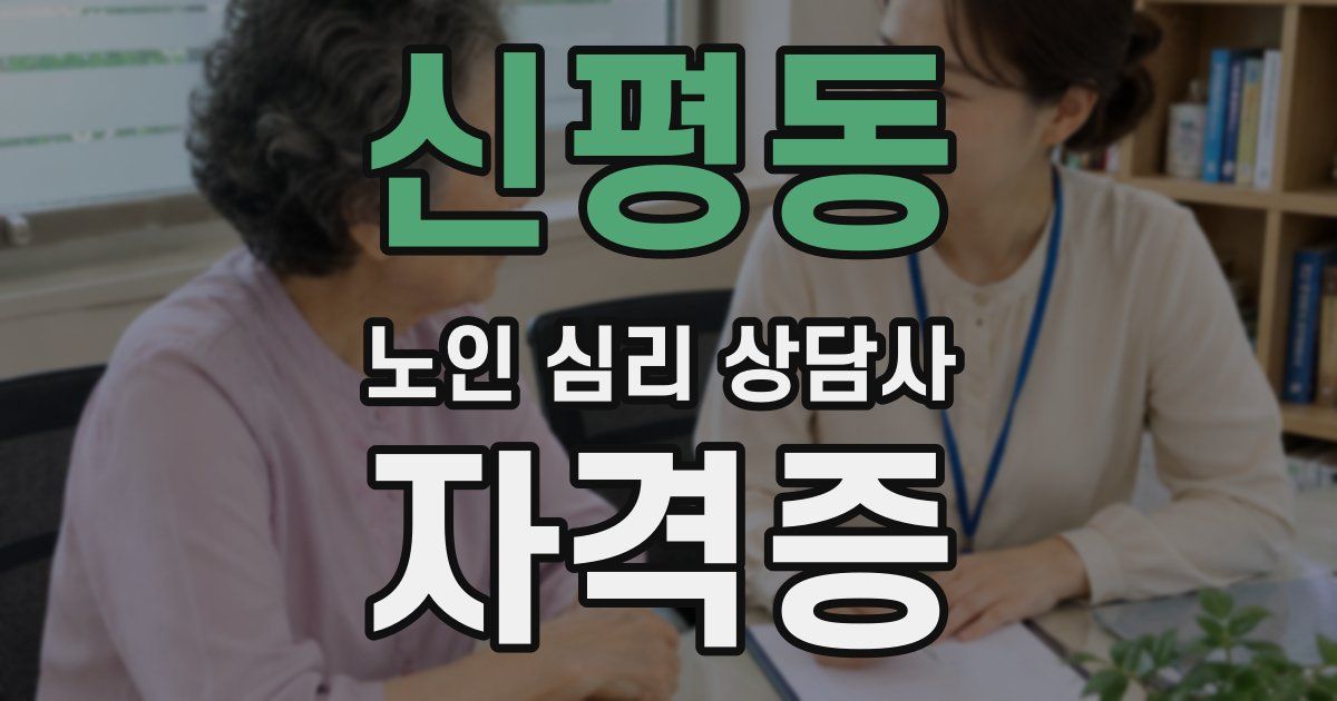 신평동 노인 심리 상담사 자격증