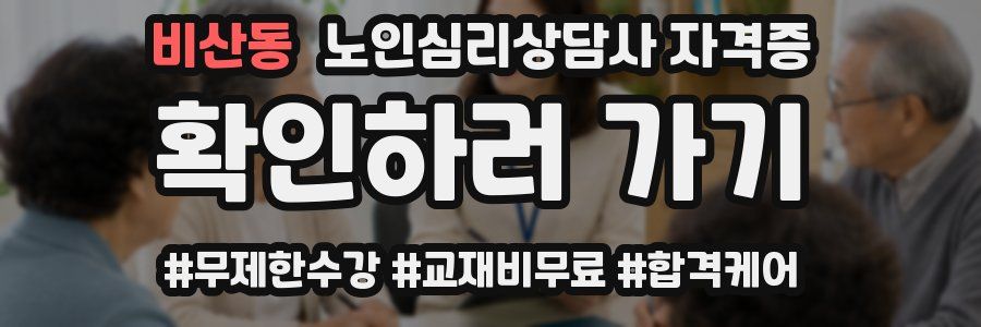 비산동 노인 심리 상담사 자격증