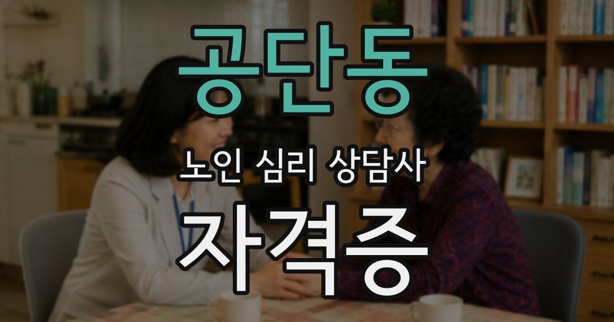 공단동 노인 심리 상담사 자격증