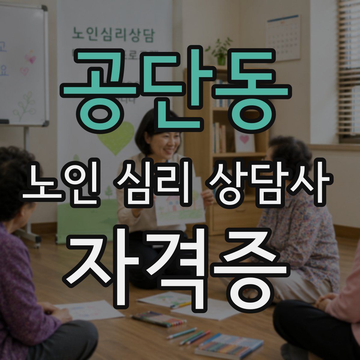 공단동 노인 심리 상담사 자격증