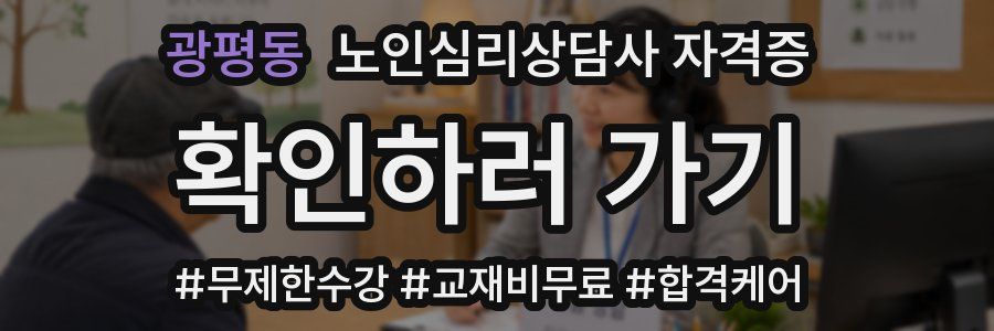 광평동 노인 심리 상담사 자격증