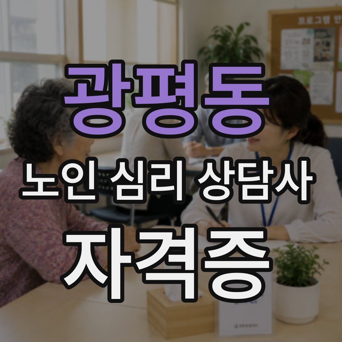 광평동 노인 심리 상담사 자격증