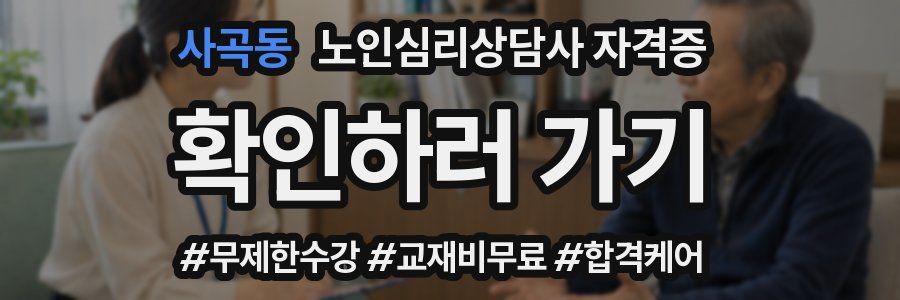 사곡동 노인 심리 상담사 자격증