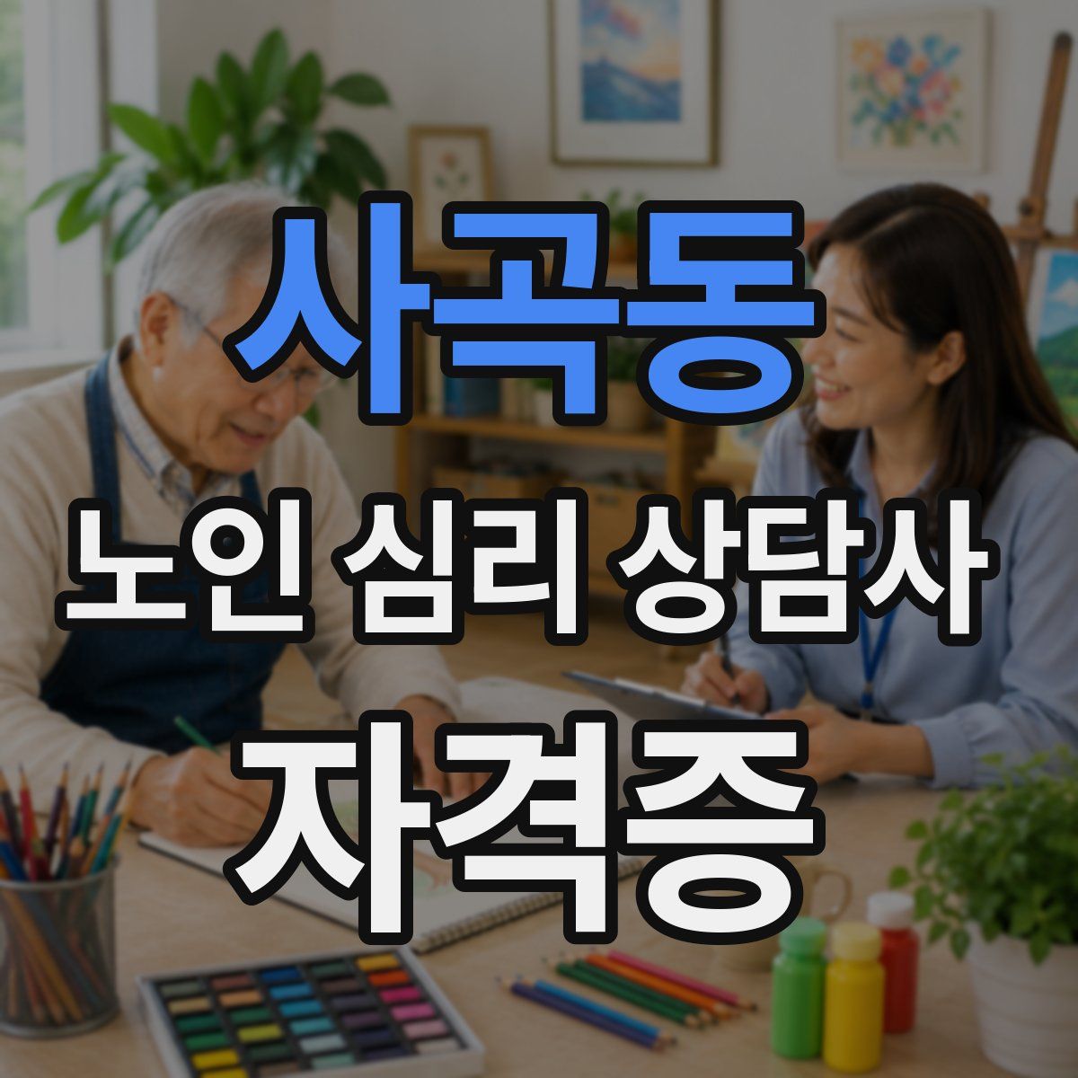 사곡동 노인 심리 상담사 자격증