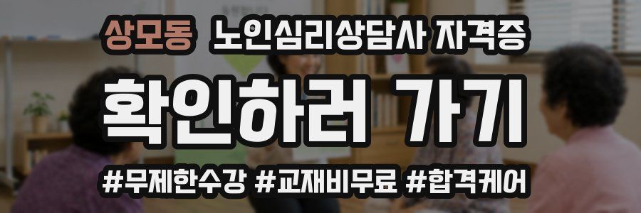 상모동 노인 심리 상담사 자격증