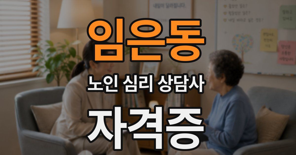 임은동 노인 심리 상담사 자격증
