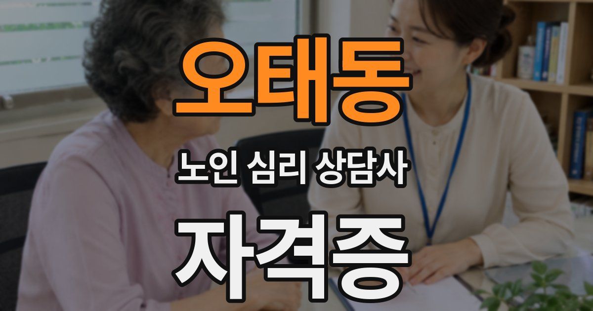 오태동 노인 심리 상담사 자격증